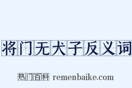 将门无犬子反义词是什么意思的图片